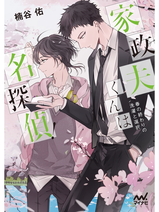 Title details for 家政夫くんは名探偵!　～春の終わりの洗濯と選択～ by 楠谷佑 - Available